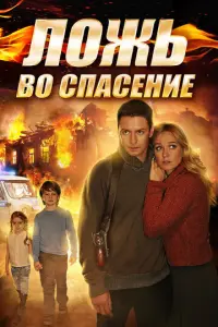 Ложь во спасение русский сериал